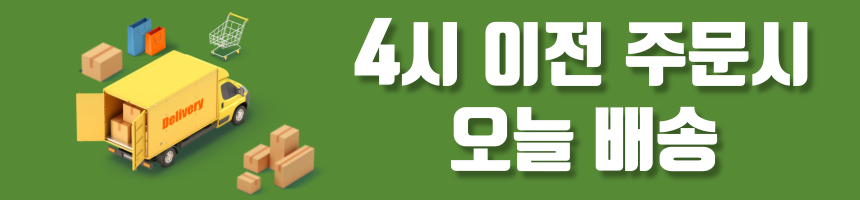 4시이전_주문시_당일배송.png