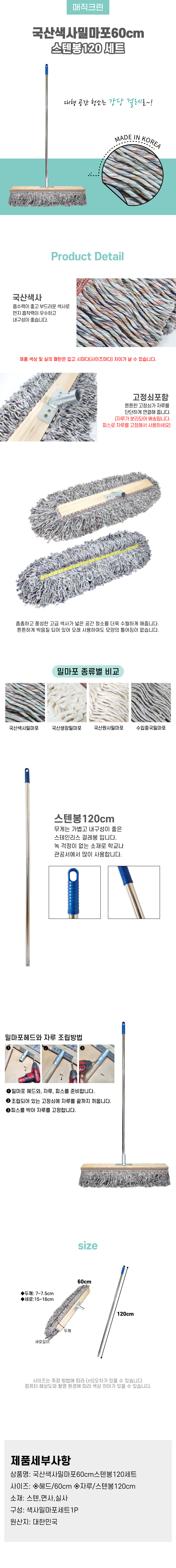 국산색사밀마포60cm스텐봉120세트.jpg