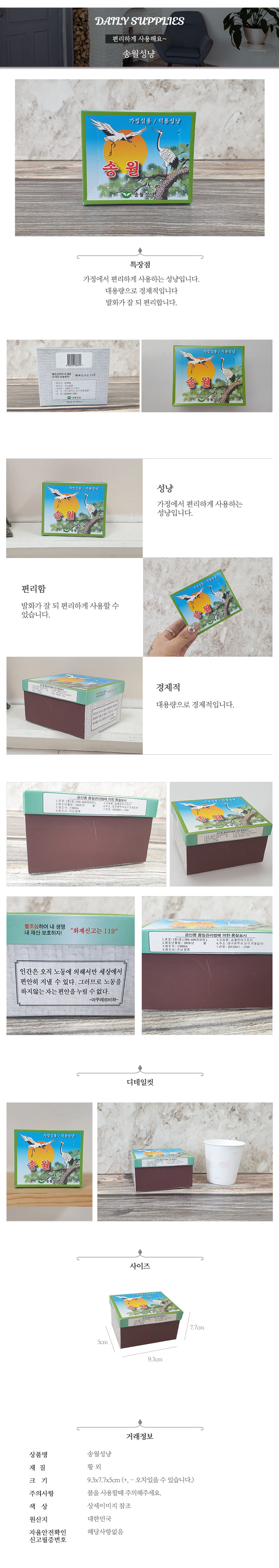 송월성냥 등산 캠핑 낚시 재난대비 야외활동 휴대용 불꽃 점화 필수 아이템 상세 이미지 2