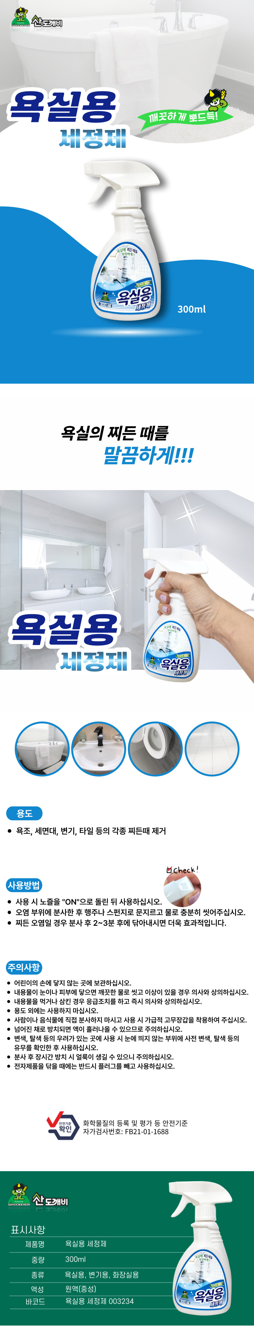 욕실용 세정제 상세페이지.jpg