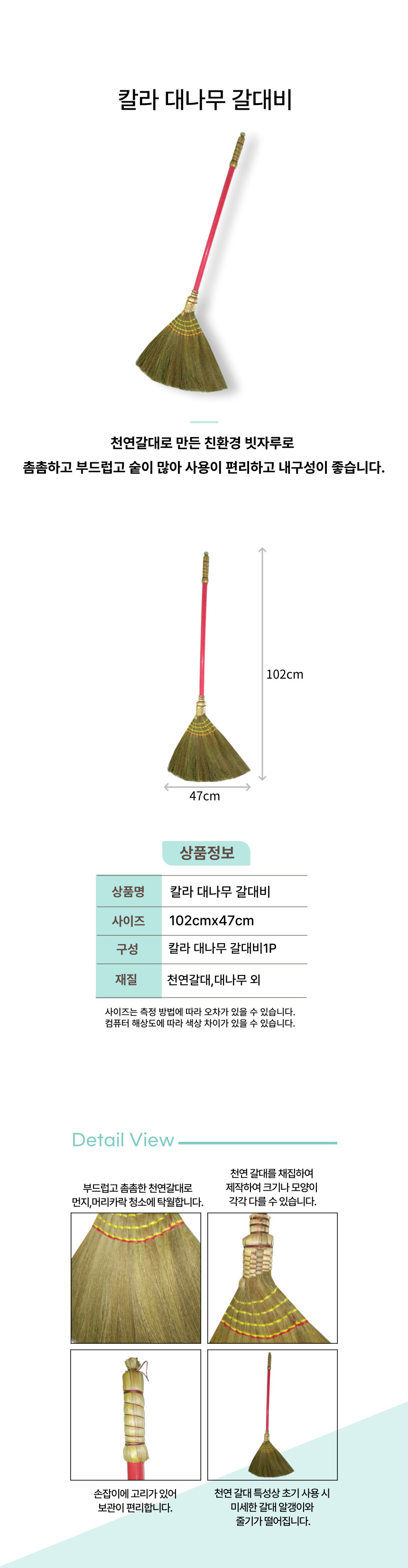 21칼라대나무 갈대비 상세페이지 (1).jpg