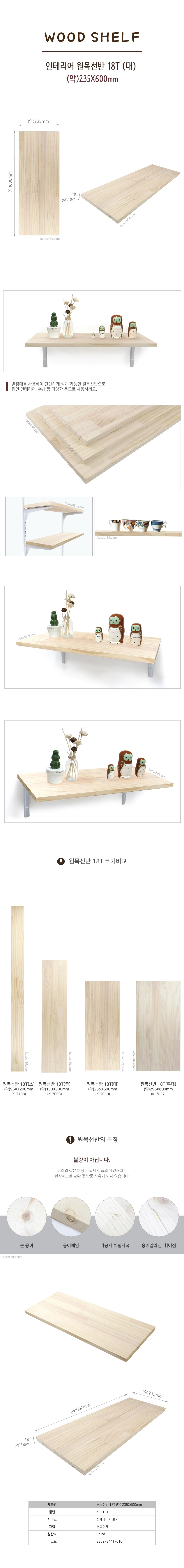 인테리어 원목선반 18t(대).jpg